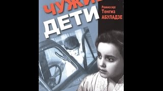 Чужие дети (1958)