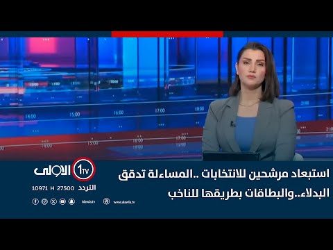 فيديو | استبعاد مرشحين للانتخابات ..المساءلة تدقق البدلاء..والبطاقات بطريقها للناخب | نشرة السادسة