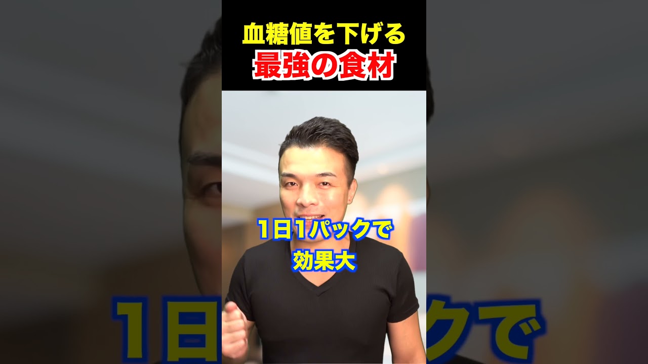 血糖値を下げて激やせする神食材！【ダイエット,高血糖予防】#shorts