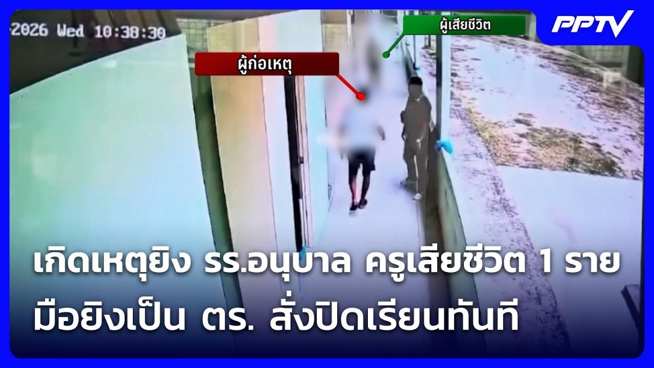 เกิดเหตุยิง รร.อนุบาล ครูเสียชีวิต 1 ราย พบมือยิงเป?