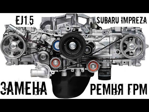 Замена ремня ГРМ Subaru Impreza 1.5| ГРМ ej15