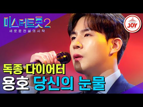 [미스터트롯2]장윤정의 심금을 뒤흔든 용호의 진정성 있는 무대 ’당신의 눈물’(221222 방송)