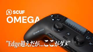 刺さればEdge超えの神デバイスだが欠点がでかすぎた...【SCUF Omega】