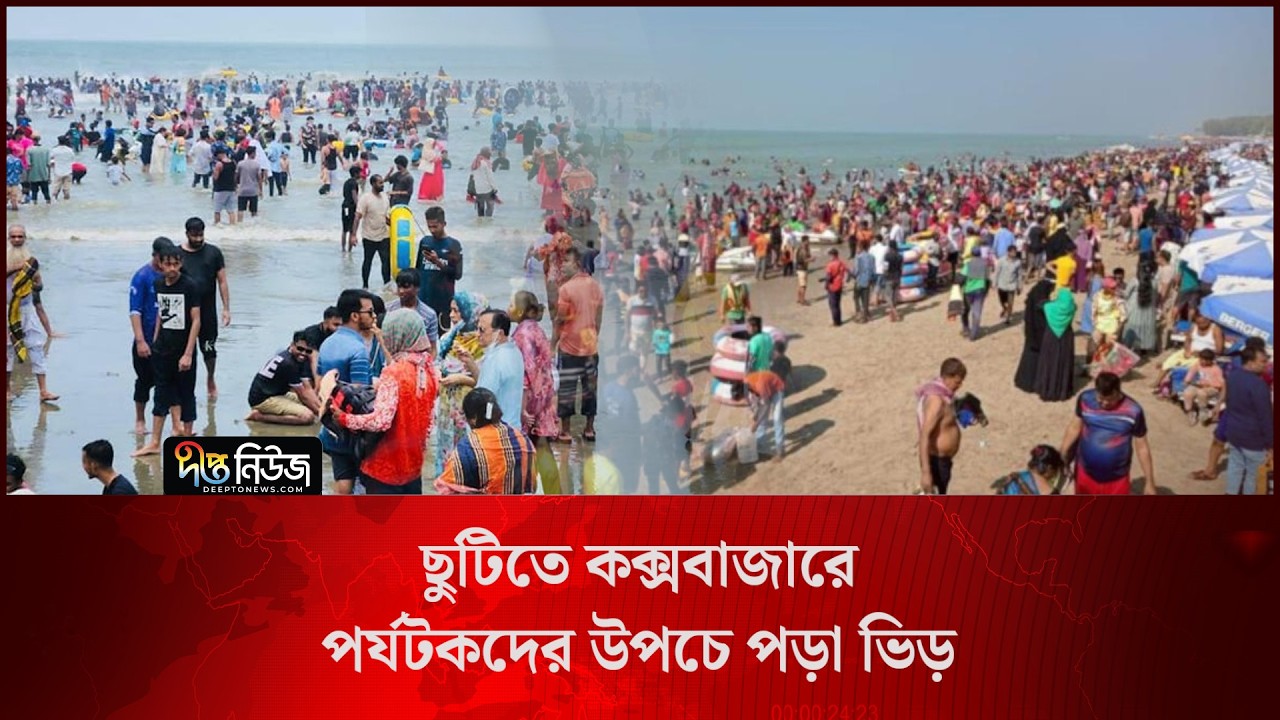 ছুটিতে কক্সবাজারে পর্যটকদের উপচে পড়া ভিড় l Cox’s Bazar l Huge Crowds l Deepto News