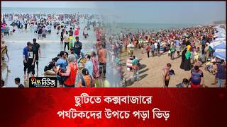 ছুটিতে কক্সবাজারে পর্যটকদের উপচে পড়া ভিড় l Cox’s Bazar l Huge Crowds l Deepto News