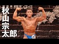 秋山宗太郎選手フリーポーズ【2021東日本選手権大会】