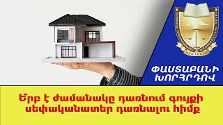 Ե՞րբ է ժամանակը դառնում գույքի սեփականատեր դառնալու հիմք ///ՓաստաբանիԽորհրդով