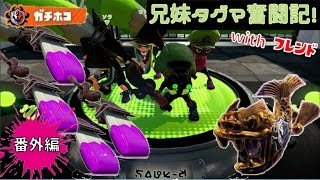 【スプラトゥーン】兄妹タグマ奮闘記！番外編1【ゆっくり実況】S+　ガチホコ