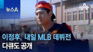 이정후, 내일 MLB 데뷔전…다큐도 공개