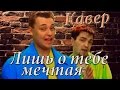 Руки вверх Лишь о тебе мечтая (кавер) 