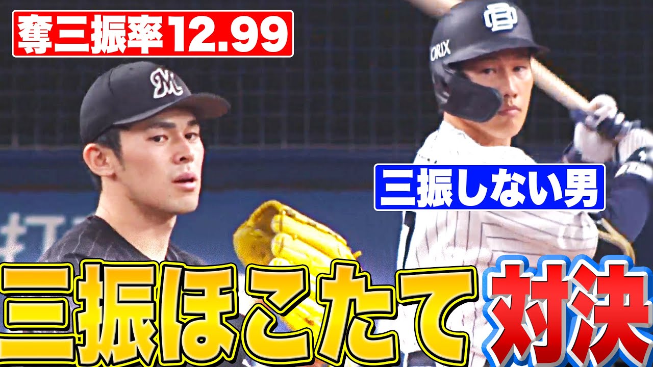 【ほこたて】マリーンズ・佐々木朗希“奪三振率12.99” vs バファローズ・吉田正尚“三振しない男”【115日ぶり対戦】