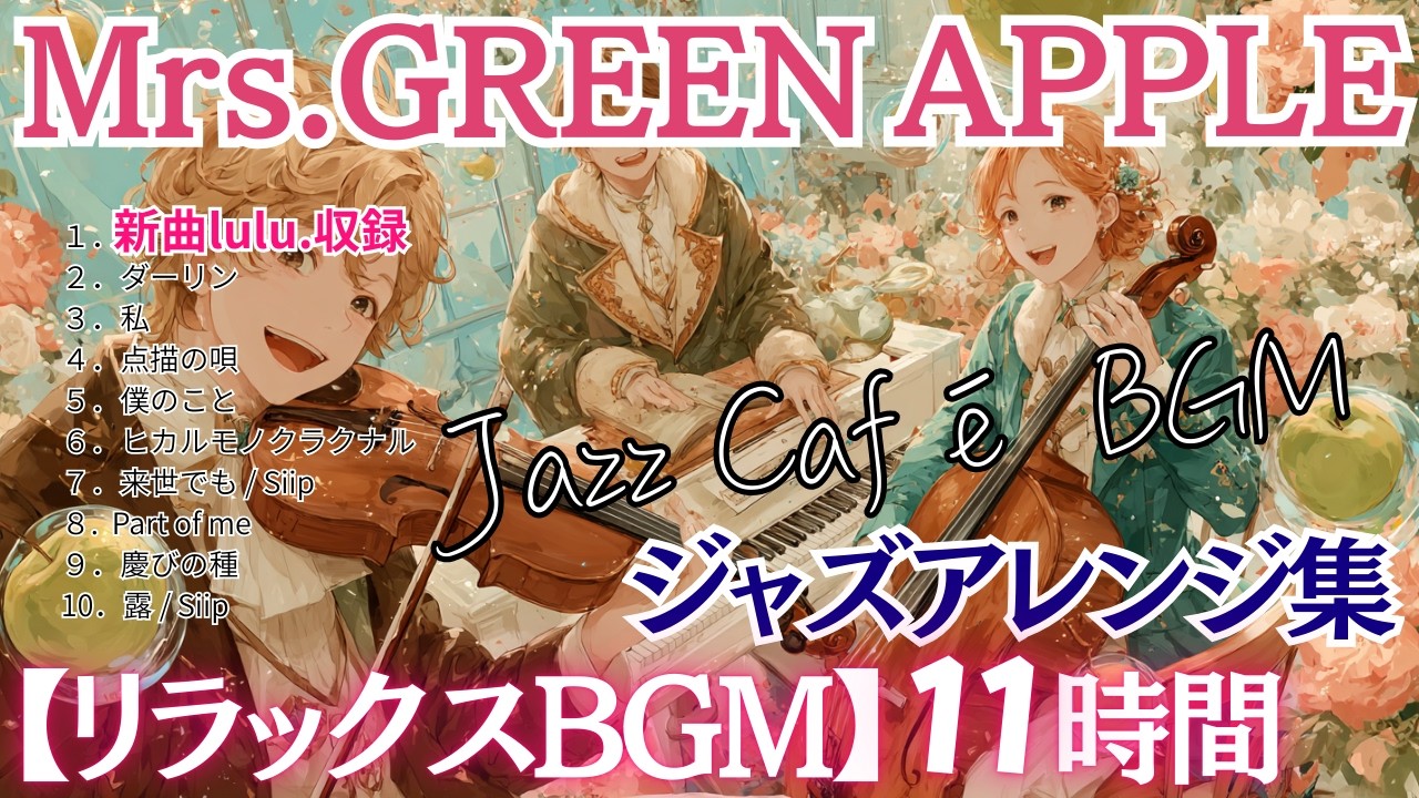 【新曲lulu.収録】Mrs. GREEN APPLEジャズアレンジ🍏 Siip曲入り 眠れない夜の癒しの時間・極上café BGM