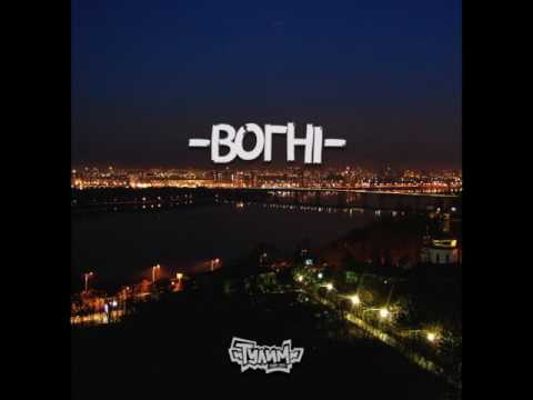 Тулим - Вогні (StepOne prod.)