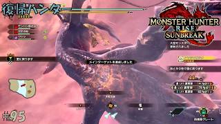 #95 【復帰ハンター】モンスターハンターライズ 実況プレイ
