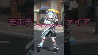 モエチャッカファイア／踊ってみた #ホロライブ #vtuber #dance