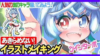 ウマ娘のツインターボちゃんを描いてみよう！お話しながら描くから描き方や色塗り方で解らないところがあったらコメントで聞いてね！好きなもの描こうイラストメイキングは毎日夜７時から配信中