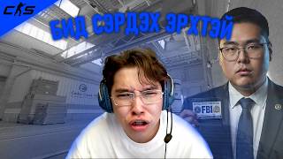 БИД СЭРДЭХ ЭРХТЭЙ !!!
