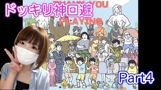 【ゲーム実況】華麗に回避してやんぜ！Part４【ドッキリ神回避】