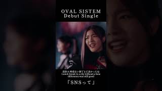 Download lagu 小室哲哉プロデュースユニットOVAL SISTEM Debut Single 「SNSって」各種音楽サイトで配信中🎧MVも公開中！#OVALSISTEM #オーバルシステム #小室哲哉 #SNSって mp3