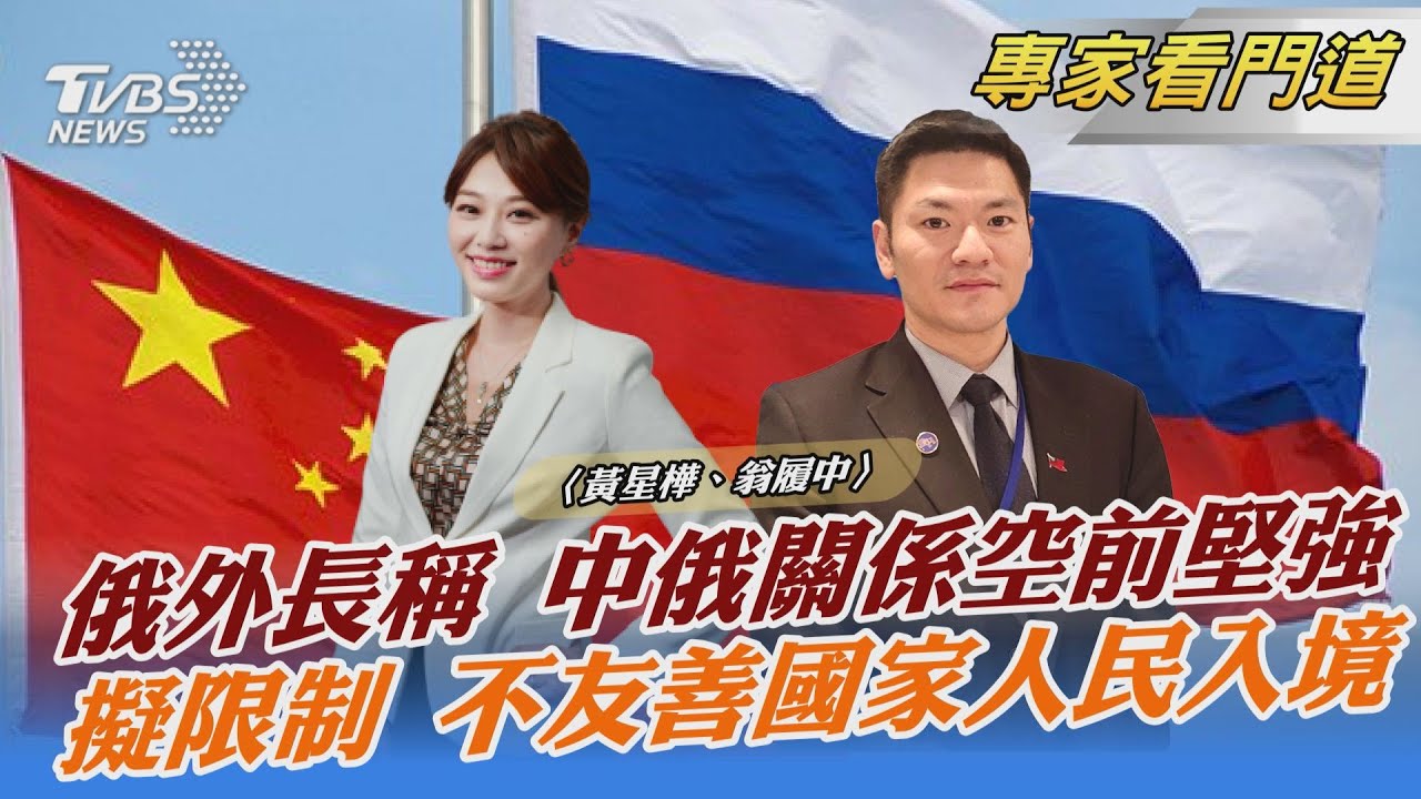俄羅斯拉攏大陸 31日中俄外長將會 翁履中：「多極體系」徵兆開始出現