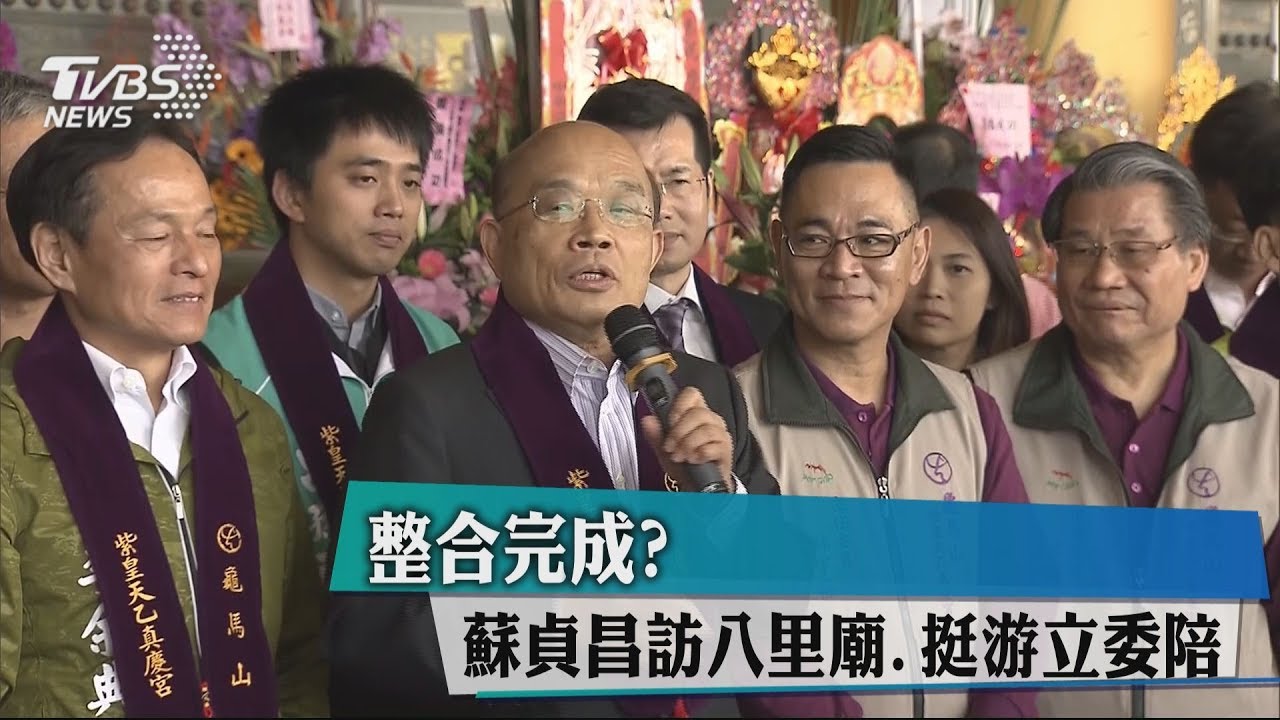 整合完成？蘇貞昌訪八里廟　挺游立委陪