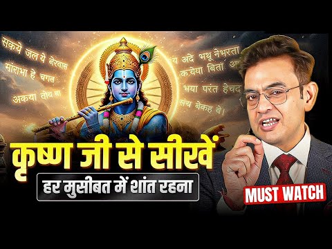 हर मुसीबत में शांत कैसे रहें? 5 Things to Learn from Krishna's Life | Sonu Sharma