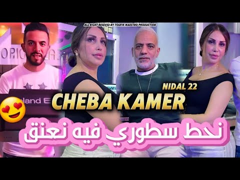 Cheba Kamer X Nidal 22 | N7at Story Fih N3aneg _ مانديرش ايموجي يدرق ( Clip officiel )