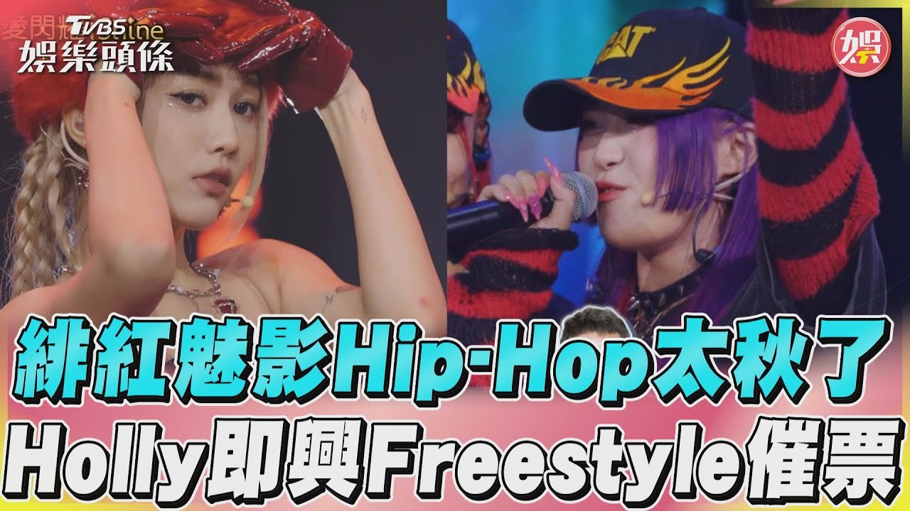影音/《未來少女》緋紅魅影Hip-Hop太秋了 C.Holly即興Freestyle催票