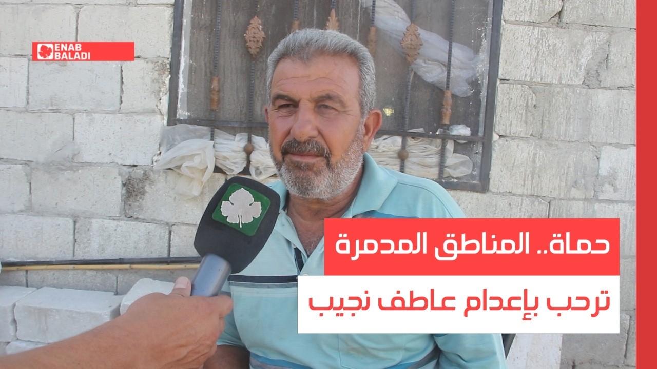 حماة.. المناطق المدمرة ترحب بإعدام عاطف نجيب