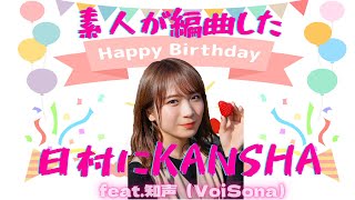 【秋元真夏生誕祭動画】合成音声で「日村にKANSHA」をパンクなエモメタルにしてみた(おまけあり)