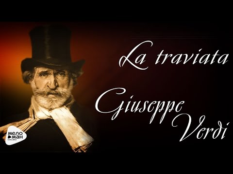 Джузеппе Верди - Травиата