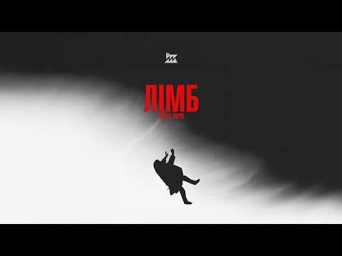Small Depo, Третя Штурмова – Лімб (Official Music Video 2026)