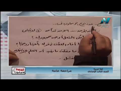 لغة عربية 3 إعدادي حلقة 15 مراجعة ليلة امتحان الفصل الدراسي الثاني ج1 أ علاء أبو العنين 09-05-2019