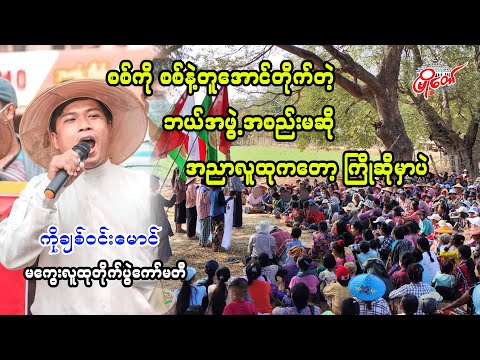 စစ်ကို စစ်နဲ့ တူအောင်တိုက်တဲ့ ဘယ်အဖွဲ့အစည်းမဆို အညာလူထုကတော့ ကြိုဆိုမှာပဲ