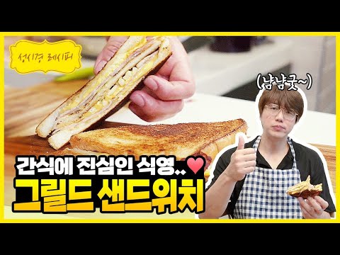[성시경 레시피] 그릴드 샌드위치 | Sung Si Kyung Recipe - Grilled Sandwich