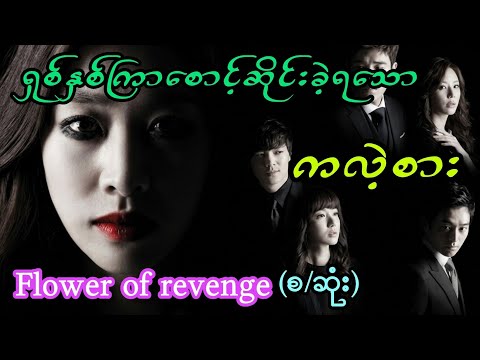 ၈နှစ်ကြာ စောင့်ဆိုင်းခဲ့ရသော ကလဲ့စား (စ/ဆုံး) #movie #movierecap #love #family #myanmar 