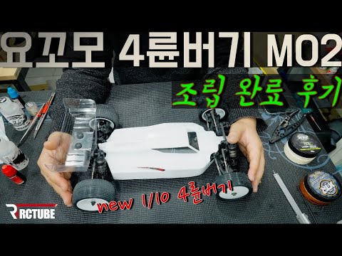 요꼬모 1/10 오프로드버기 4륜 MO2 조립후기