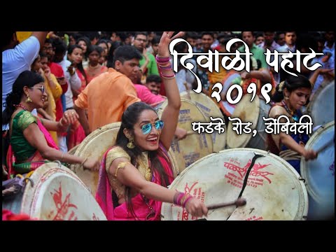 Diwali Pahat 2019 | Phadke Road, Dombivali | Dhol Tasha