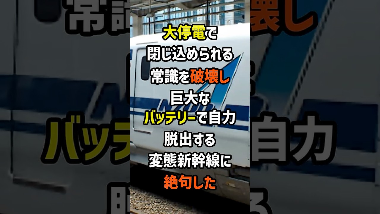 大停電で閉じ込められる常識を破壊し巨大なバッテリーで自力脱出する変態新幹線に絶句した