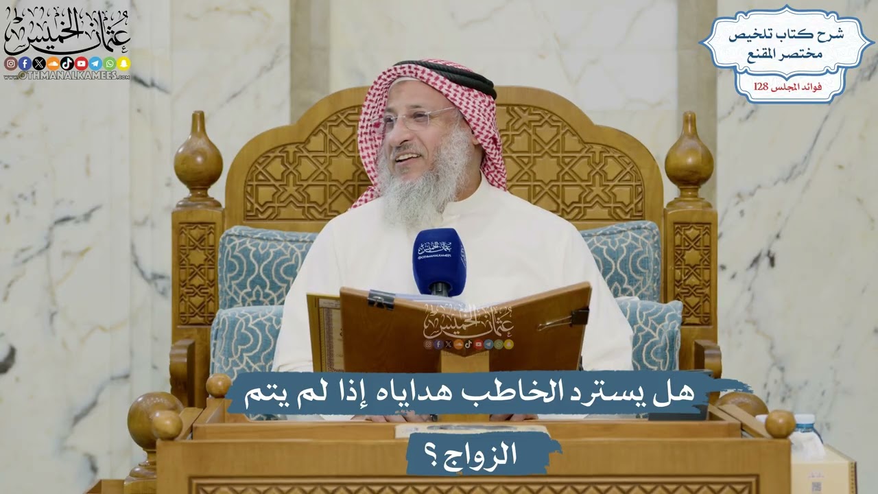 5452- هل يسترد الخاطب هداياه إذا لم يتم الزواج؟ - عثمان الخميس