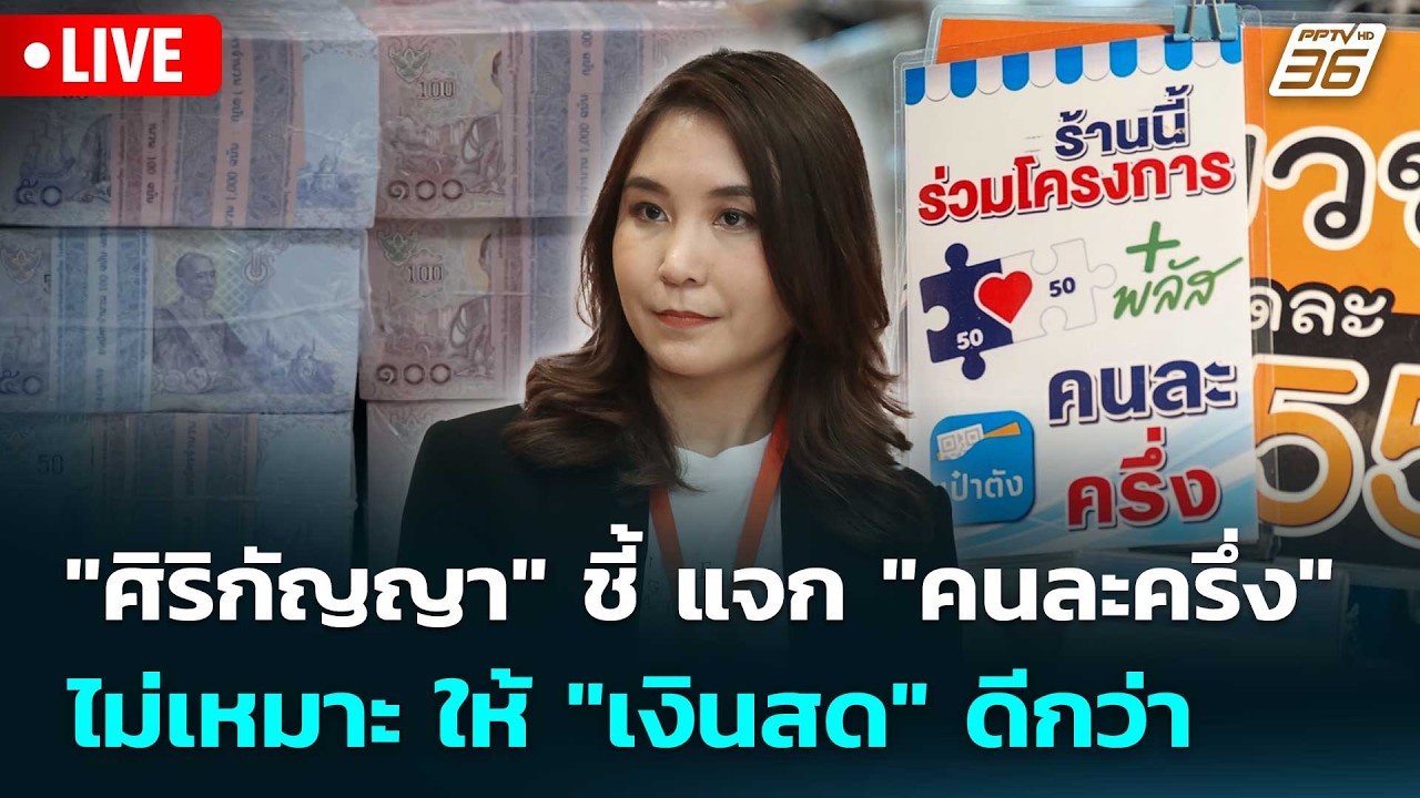 🔴 Live เที่ยงทันข่าว | "ศิริกัญญา" ชี้ แจก "คนละครึ่ง" ไม?