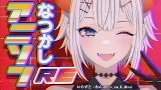輪舞-revolution / 奥井雅美 - 【#土レヴィ歌枠】なつかしのアニソンをもっかい歌うゾウ🐘🐘🐘【にじさんじ/レヴィ・エリファ】