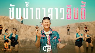 ซับน้ำตาสาวอินดี้ ตัส ชนะชัย