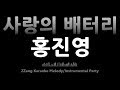 홍진영(Hong Jin Young)-사랑의 배터리(Love's Battery)(Instrumental) [MR/노래방/KARAOKE]