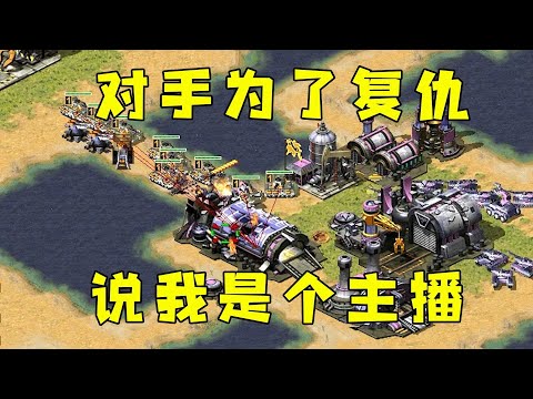 红警淡淡色为了复仇！全场拉仇恨，说我是个主播！#08紅警 #紅色警戒#hongjing08#Red Alert 08#red alert 2#红警对战