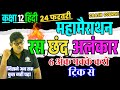 12th हिंदी व्याकरण रस छंद और अलंकार In One Shot Ra