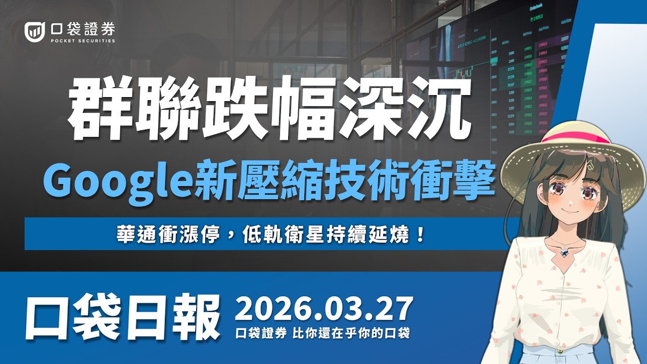 【口袋日報】華通衝漲停,低軌衛星持續延燒!群聯跌幅深沉,Google新壓縮技術衝擊!2026.03.27