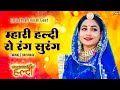 म्हारी हल्दी रो रंग सुरंग Haldi Song Mhari Haldi Ro Rang S