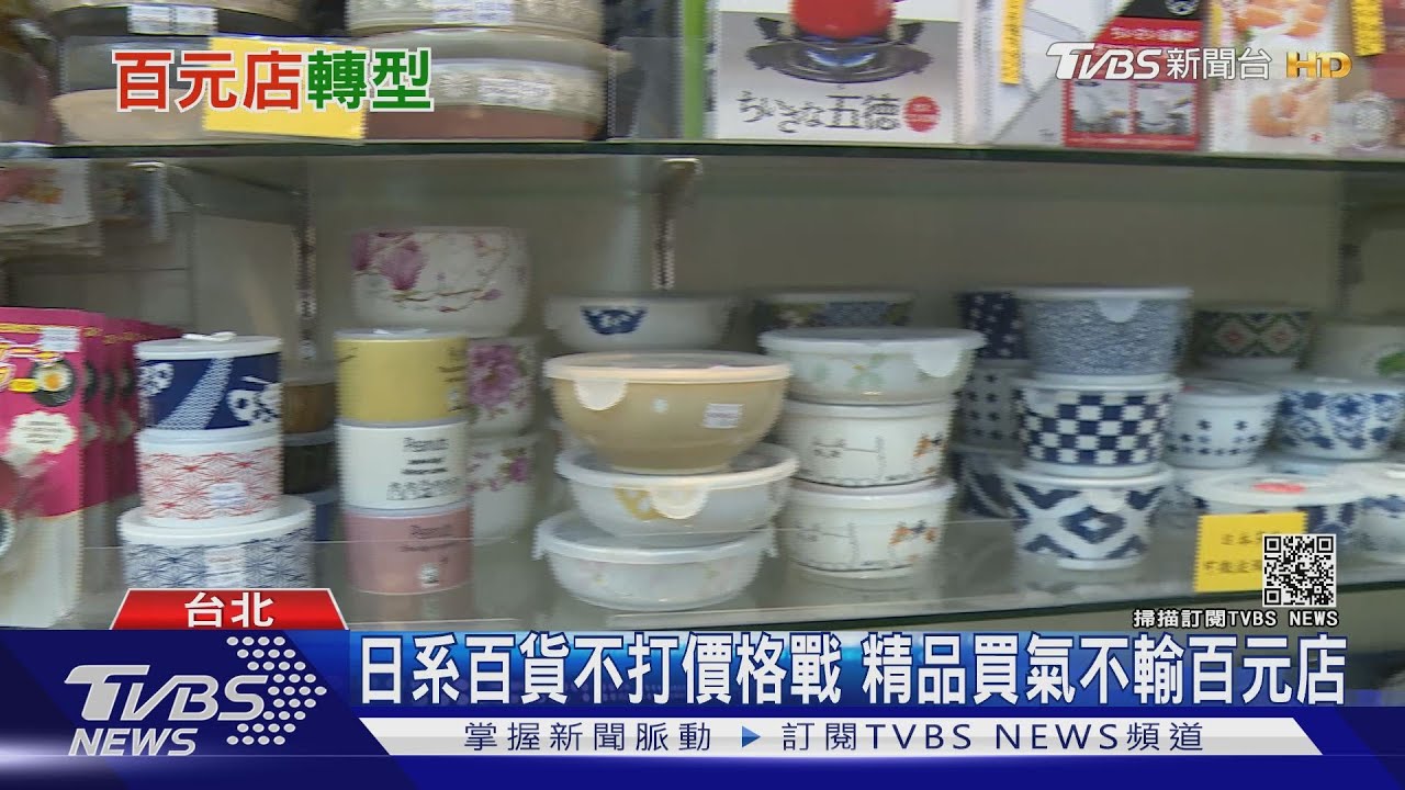 便宜不再是王道!日系百元商店來台 「品質」成決勝關鍵