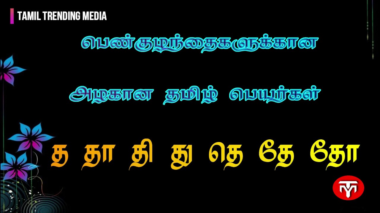 Tamil names for girls || பெண் குழந்தை பெயர்கள் || த வரிசை அழகான தமிழ் பெயர்கள் || pure tamil names||